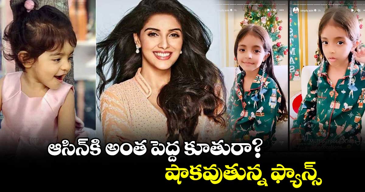 ఆసిన్​కి అంత పెద్ద కూతురా? షాకవుతున్న ఫ్యాన్స్