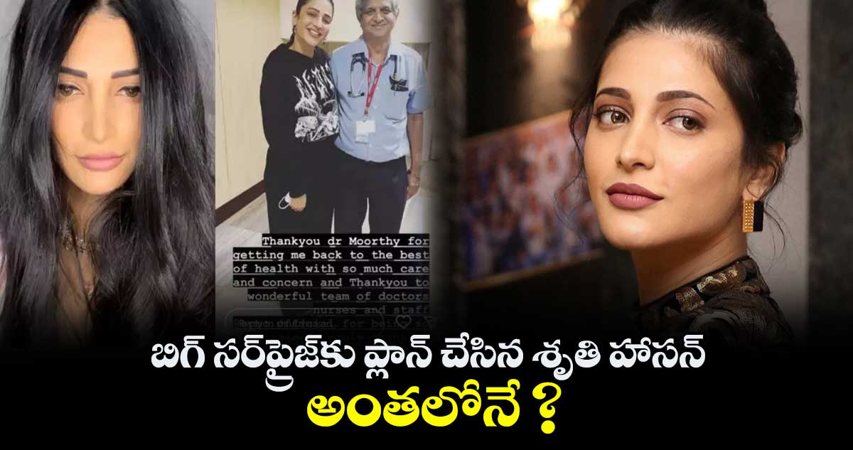 బిగ్ సర్‌ప్రైజ్⁭కు ప్లాన్ చేసిన శృతి హాసన్.. అంతలోనే ?