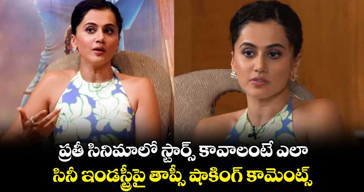 ప్రతీ సినిమాలో స్టార్స్ కావాలంటే ఎలా.. సినీ ఇండస్ట్రీపై తాప్సి షాకింగ్ కామెంట్స్