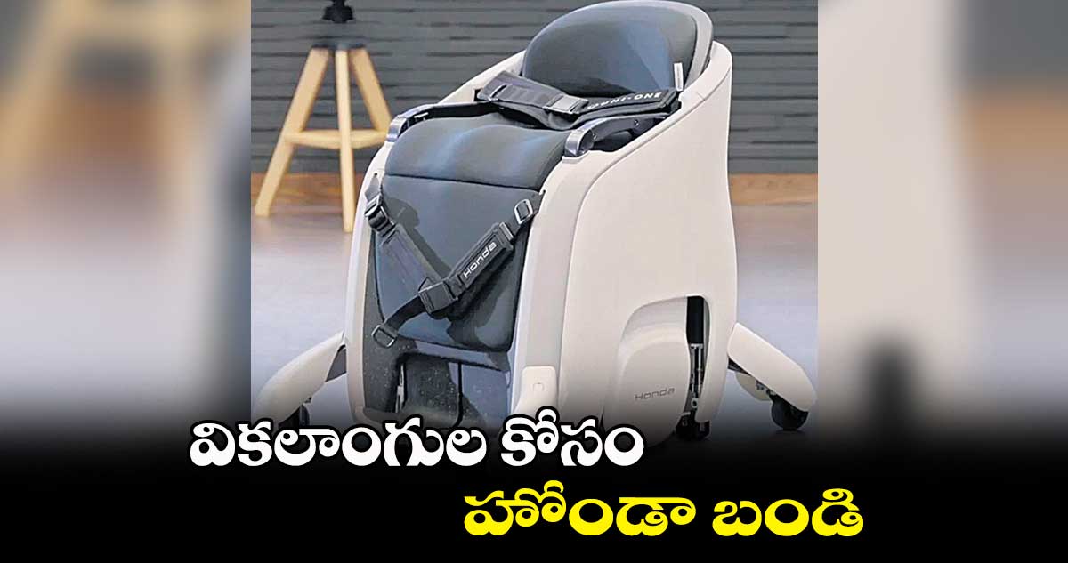 వికలాంగుల కోసం హోండా బండి