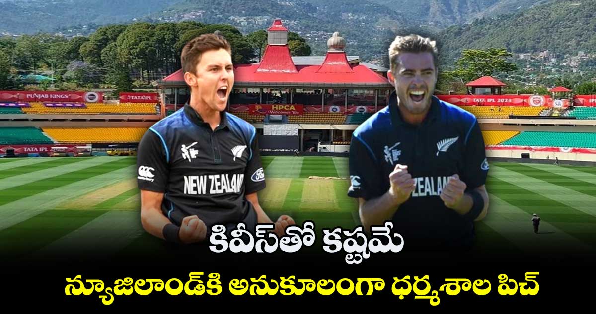 Cricket World Cup 2023: కివీస్‌తో కష్టమే: న్యూజిలాండ్‪కి అనుకూలంగా ధర్మశాల పిచ్