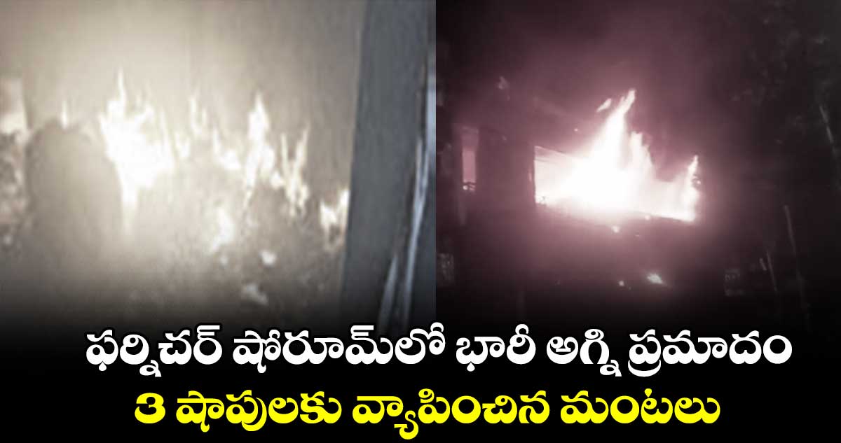 ఫర్నిచర్ షోరూమ్​లో భారీ అగ్ని ప్రమాదం..