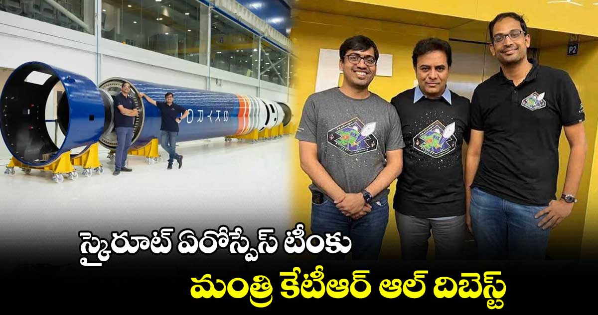 స్కైరూట్ ఏరోస్పేస్ టీంకు మంత్రి కేటీఆర్ ఆల్ దిబెస్ట్.. 