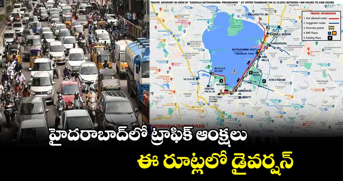 హైదరాబాద్⁬లో ట్రాఫిక్ ఆంక్షలు...ఈ రూట్లలో  డైవర్షన్