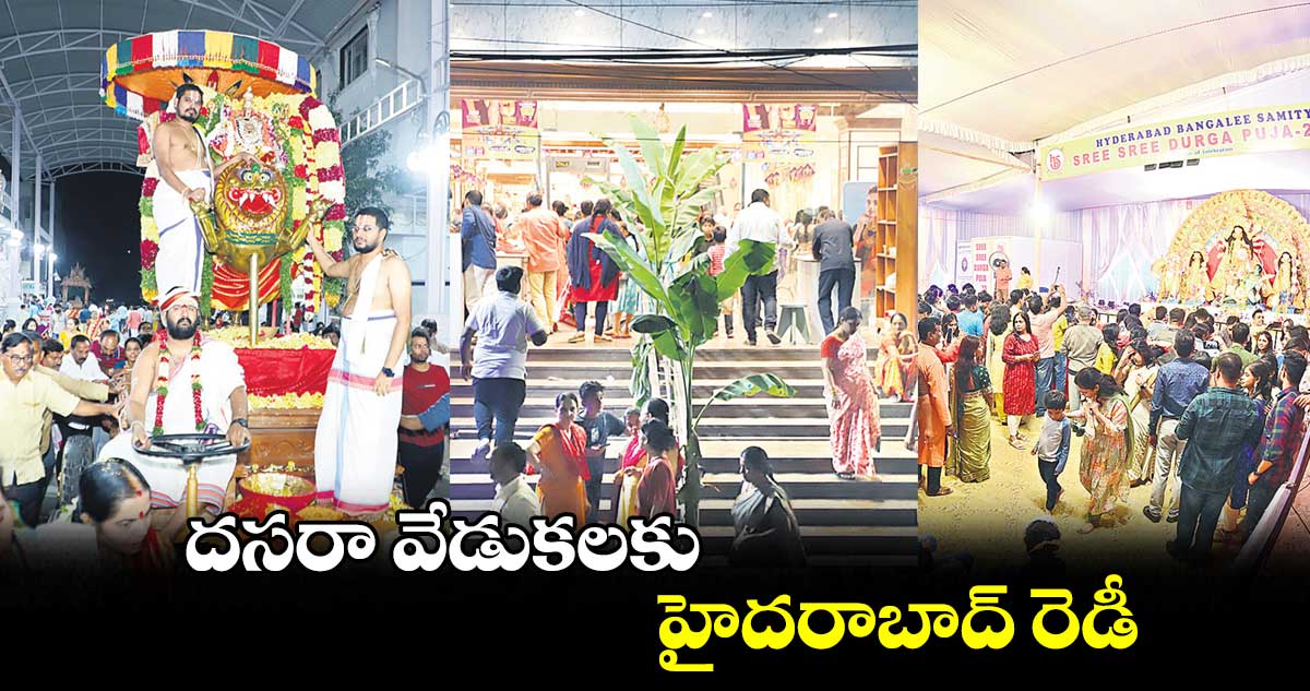 దసరా వేడుకలకు హైదరాబాద్ రెడీ