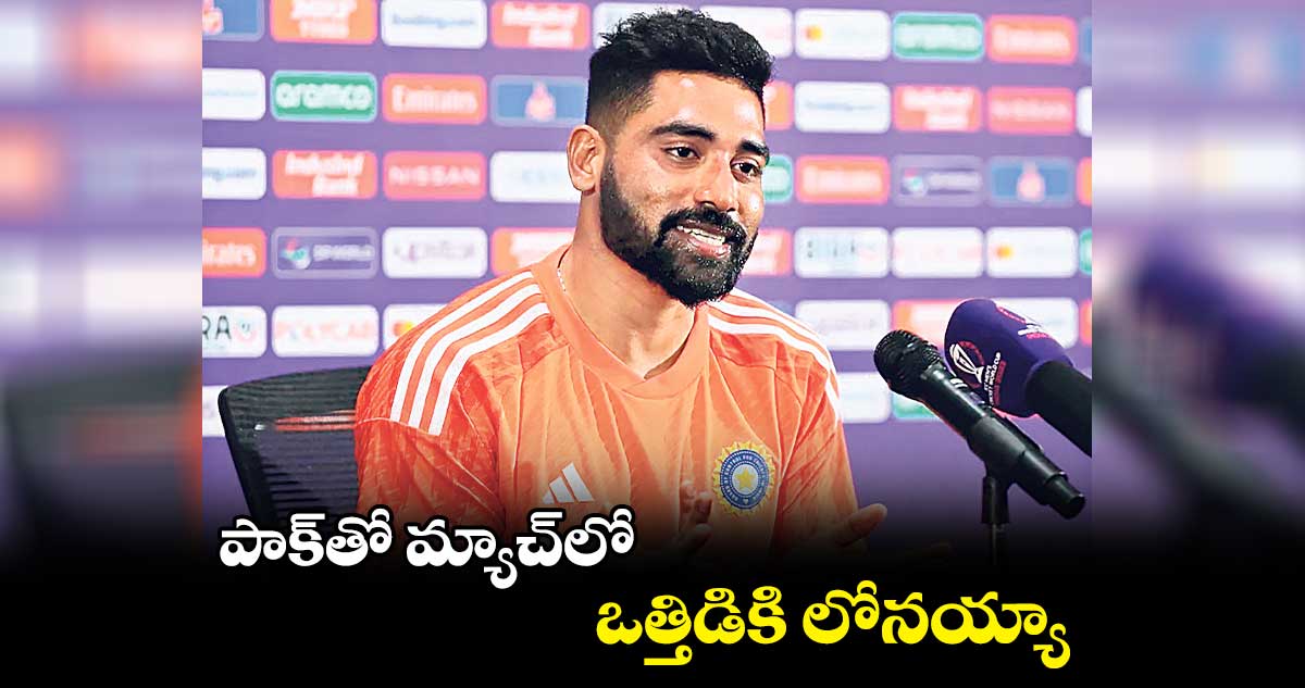 పాక్‌‌‌‌తో మ్యాచ్‌‌‌‌లో ఒత్తిడికి లోనయ్యా: సిరాజ్‌‌‌‌