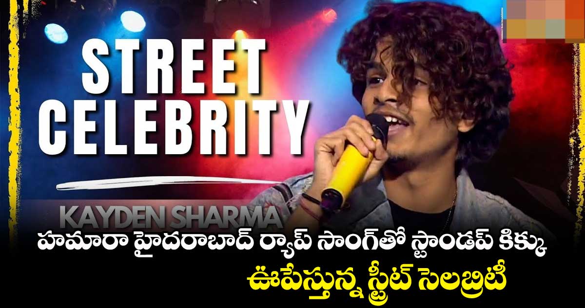హమారా హైదరాబాద్ ర్యాప్ సాంగ్తో స్టాండప్ కిక్కు.. ఊపేస్తున్న స్ట్రీట్ సెలబ్రిటీ