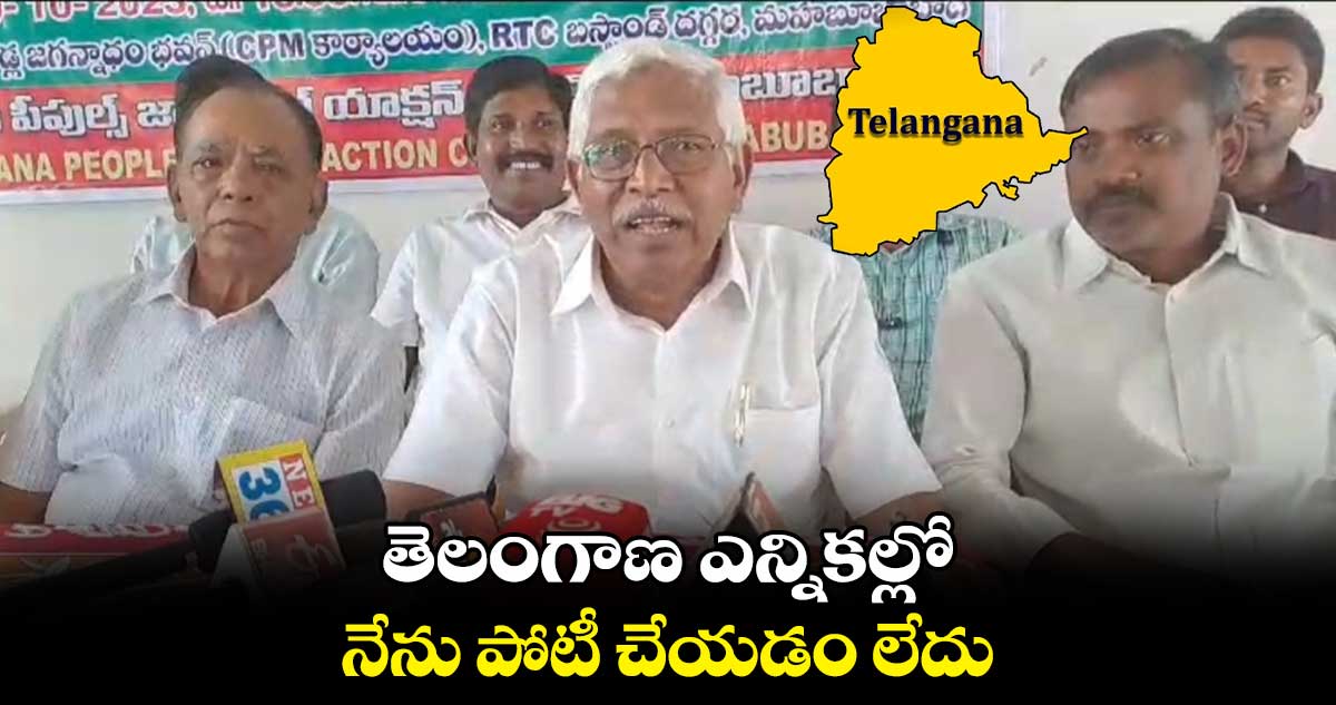 తెలంగాణ ఎన్నికల్లో నేను పోటీ చేయడం లేదు : ప్రొఫెసర్ కోదండరామ్
