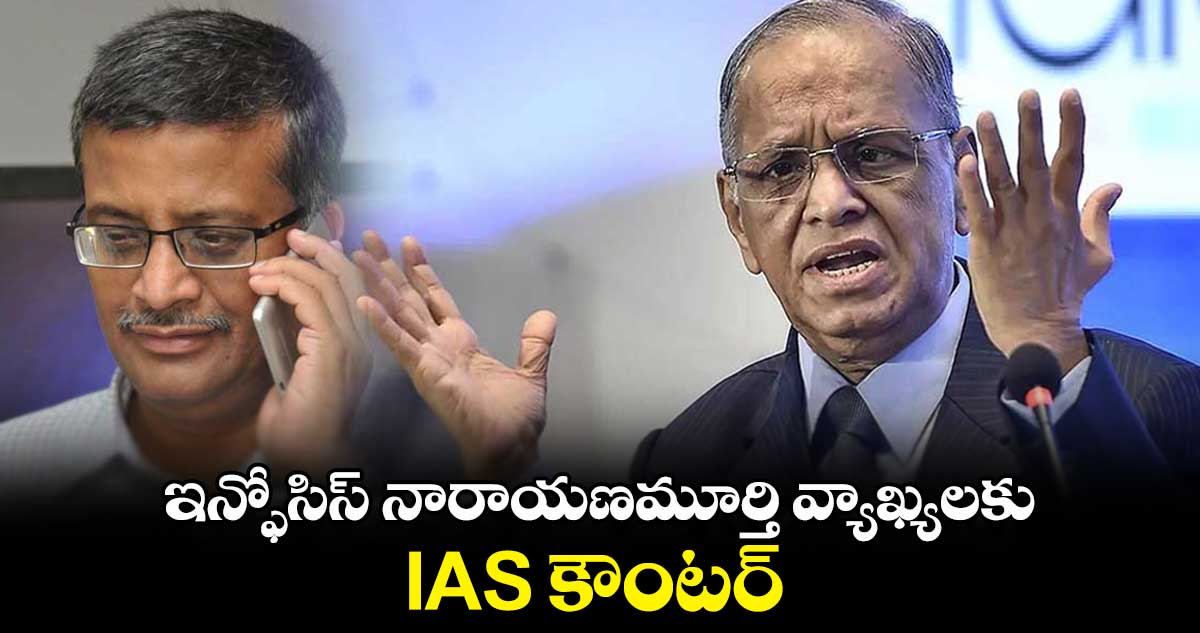 ఇన్ఫోసిస్ నారాయణమూర్తి వ్యాఖ్యలకు IAS కౌంటర్ 