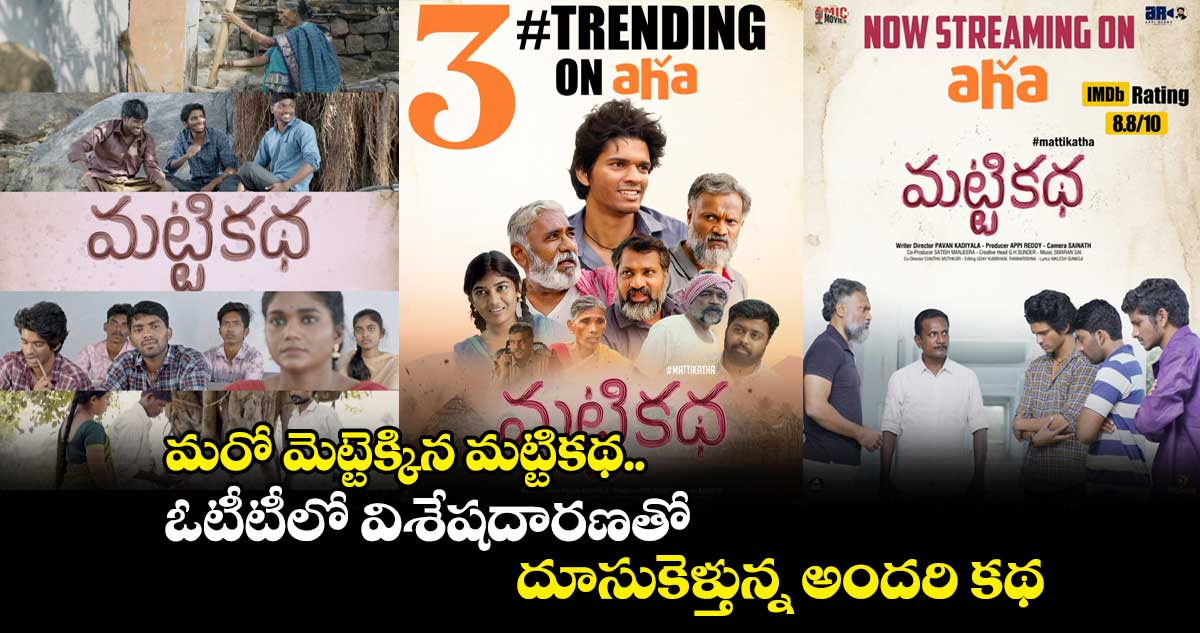 మరో మెట్టెక్కిన మట్టికథ.. ఓటీటీలో విశేషదారణతో దూసుకెళ్తున్న అందరి కథ