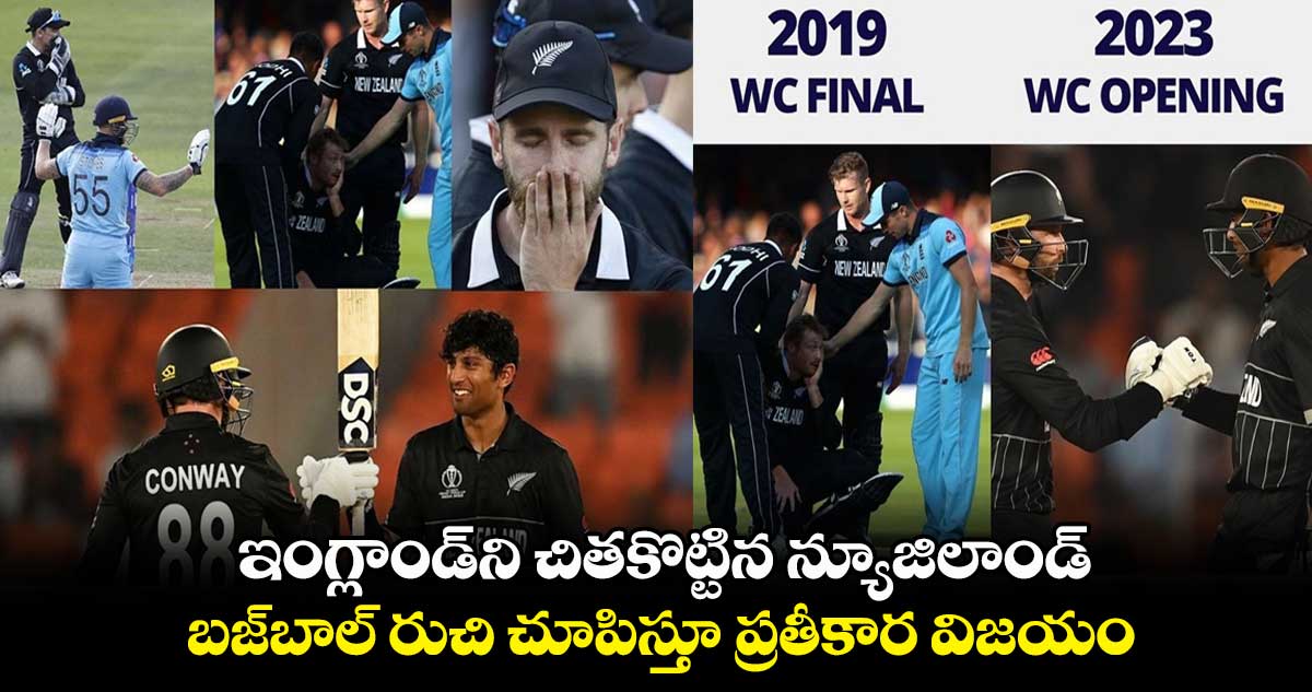 Cricket World Cup  2023: ఇంగ్లాండ్‌ని చితకొట్టిన న్యూజిలాండ్.. బజ్‌బాల్ రుచి చూపిస్తూ ప్రతీకార విజయం 