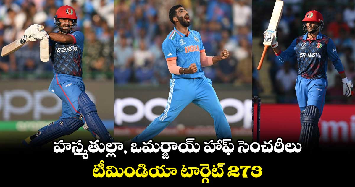 IND vs AFG: హస్మతుల్లా, ఒమర్జాయ్‌ హాఫ్ సెంచరీలు.. టీమిండియా టార్గెట్ 273