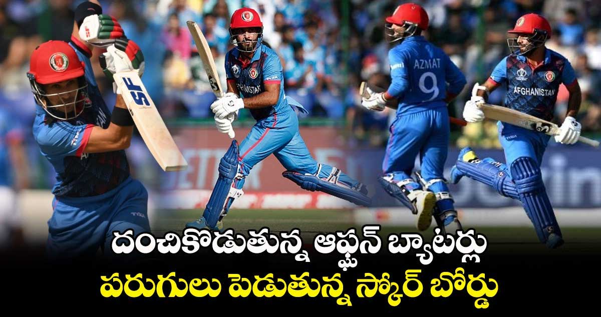 IND vs AFG: దంచికొడుతున్న ఆఫ్ఘన్ బ్యాటర్లు.. పరుగులు పెడుతున్న స్కోర్ బోర్డు