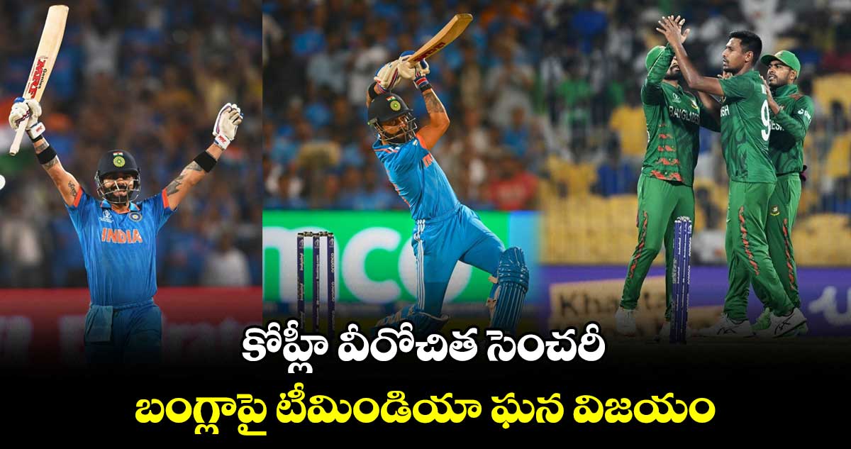 IND vs BAN: కోహ్లీ వీరోచిత సెంచరీ.. బంగ్లాపై టీమిండియా ఘన విజయం