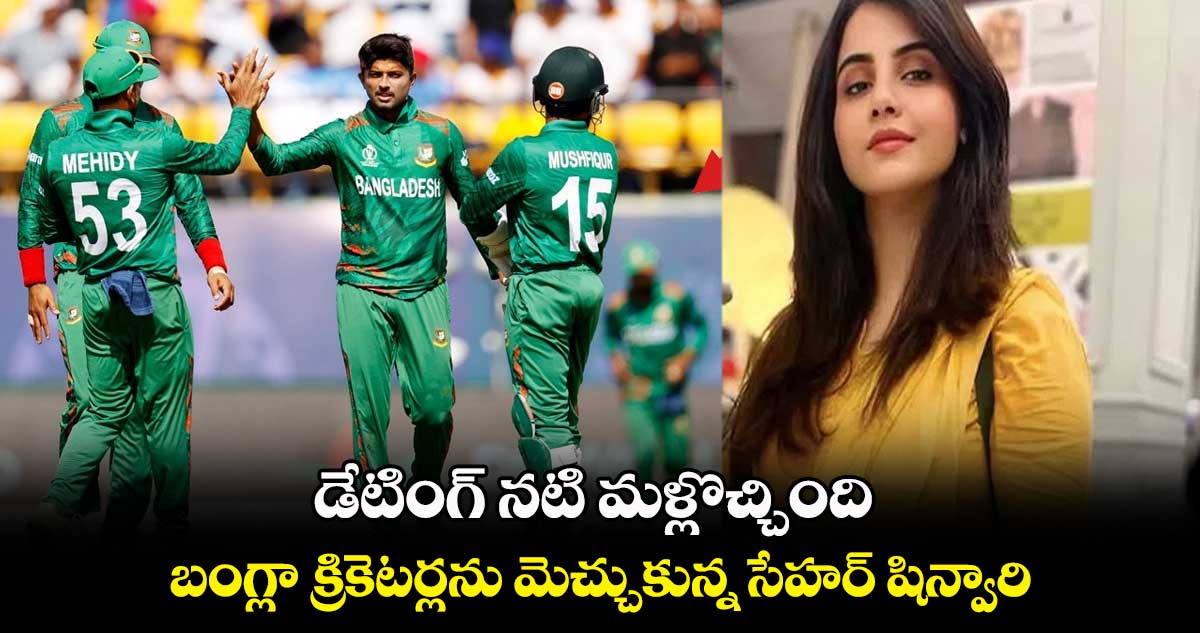 IND vs BAN: డేటింగ్ నటి మళ్లొచ్చింది.. బంగ్లా క్రికెటర్లను మెచ్చుకున్న సేహ‌ర్ షిన్వారి