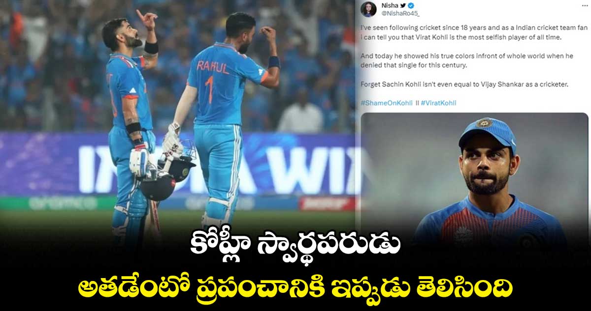 IND vs BAN: కోహ్లీ స్వార్థపరుడు.. అతడేంటో ప్రపంచానికి ఇప్పుడు తెలిసింది: భారత అభిమాని 