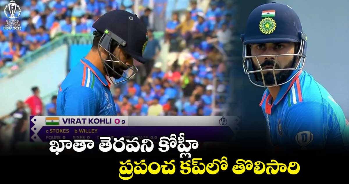 IND vs ENG: ఖాతా తెరవని కోహ్లీ.. ప్రపంచ కప్‌లో తొలిసారి