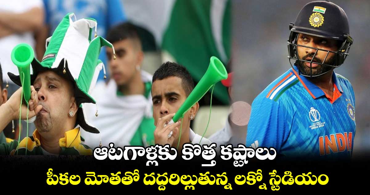 IND vs ENG: ఆటగాళ్లకు కొత్త కష్టాలు.. పీకల మోతతో దద్దరిల్లుతున్న లక్నో స్టేడియం  