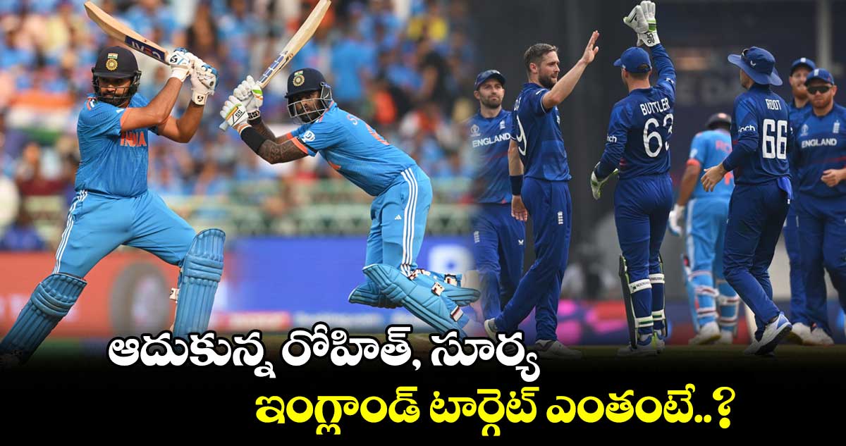 IND vs ENG: ఆదుకున్న రోహిత్, సూర్య.. ఇంగ్లాండ్ టార్గెట్ ఎంతంటే..?