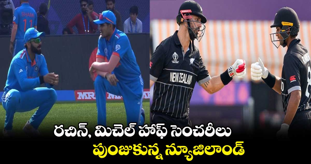 IND vs NZ: రచిన్, మిచెల్ హాఫ్ సెంచరీలు.. పుంజుకున్న న్యూజిలాండ్