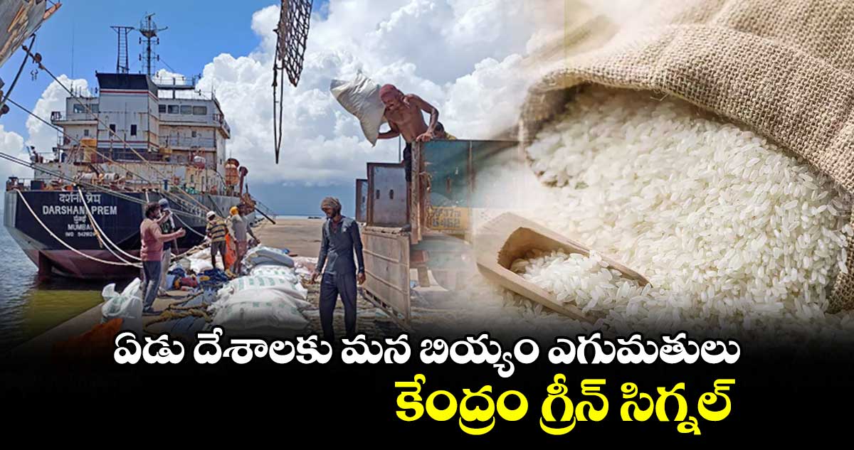 ఏడు దేశాలకు మన బియ్యం ఎగుమతులు.. కేంద్రం గ్రీన్ సిగ్నల్