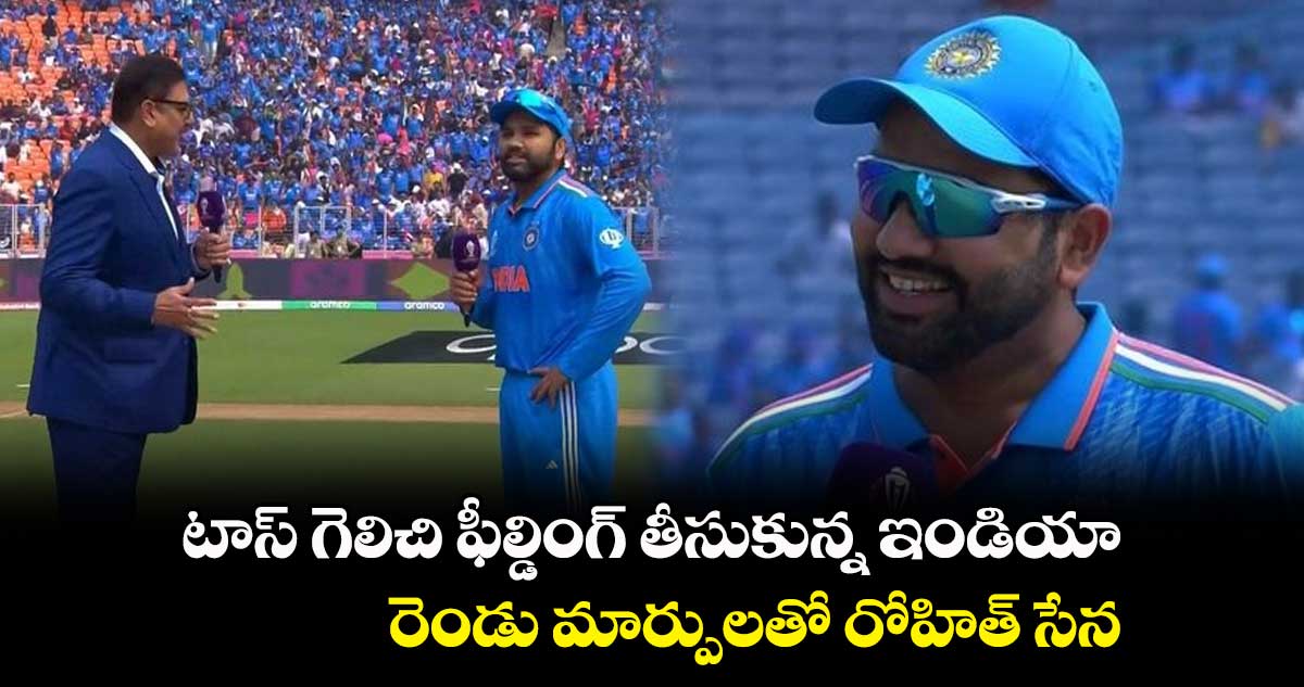 Cricket World Cup 2023: టాస్ గెలిచి ఫీల్డింగ్ తీసుకున్న ఇండియా.. రెండు మార్పులతో రోహిత్ సేన  