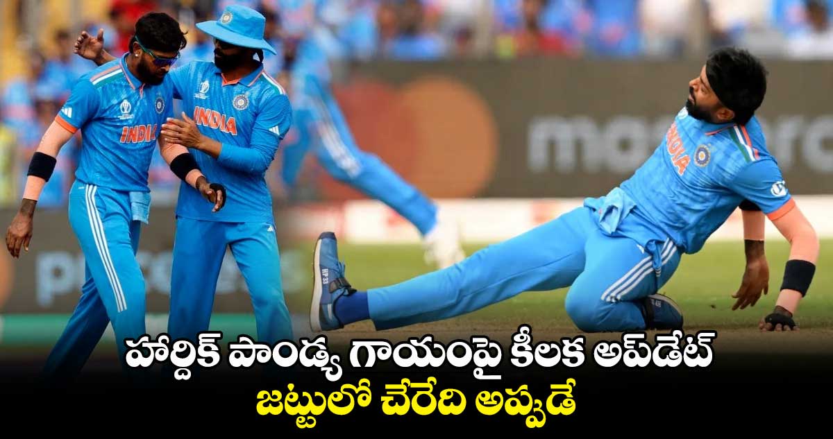 ODI World Cup 2023: హార్దిక్ పాండ్య గాయంపై కీలక అప్‪డేట్.. జట్టులో చేరేది అప్పుడే  