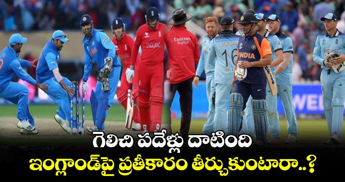 ODI World Cup 2023: గెలిచి పదేళ్లు దాటింది..ఇంగ్లాండ్‌పై ప్రతీకారం తీర్చుకుంటారా..?