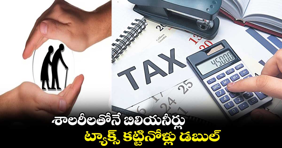 శాలరీలతోనే బిలియనీర్లు.. ట్యాక్స్ కట్టినోళ్లు డబుల్