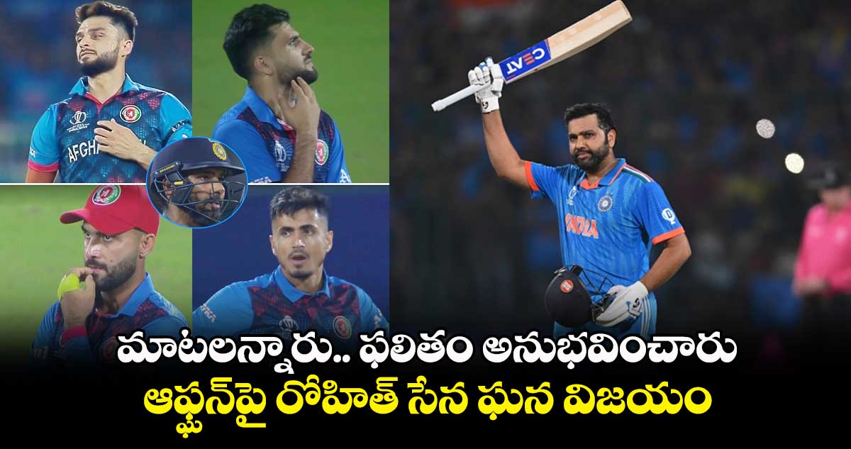 IND vs  AFG: మాటలన్నారు.. ఫలితం అనుభవించారు: ఆఫ్ఘన్‌పై రోహిత్ సేన ఘన విజయం