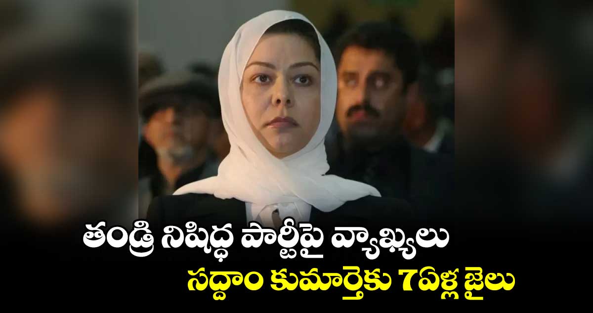 ఆమె చేసిన నేరమేంటీ..? : సద్దాం హుస్సేన్ కుమార్తెకు ఏడేళ్ల జైలు