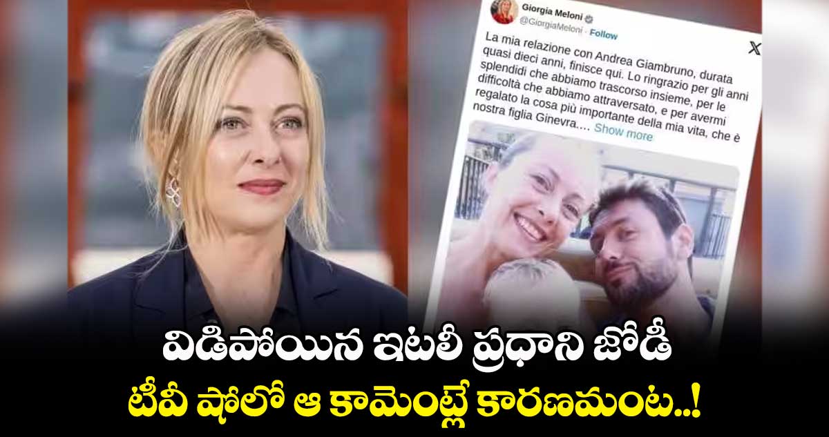 విడిపోయిన ఇటలీ ప్రధాని జోడీ.. టీవీ షోలో ఆ కామెంట్లే కారణమంట..!