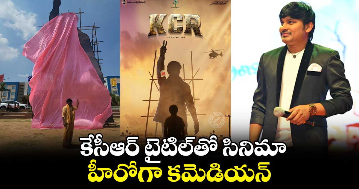 కేసీఆర్ టైటిల్తో సినిమా .. హీరోగా కమెడియన్