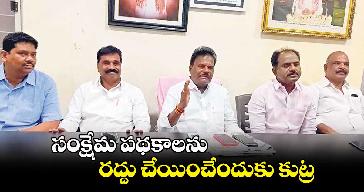 సంక్షేమ పథకాలను రద్దు చేయించేందుకు కుట్ర:  జైపాల్ యాదవ్