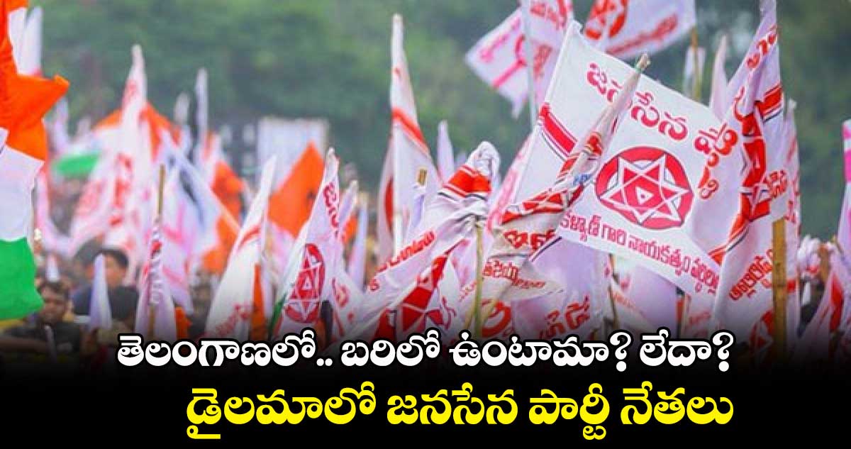తెలంగాణలో.. బరిలో ఉంటామా? లేదా?.. డైలమాలో జనసేన పార్టీ నేతలు