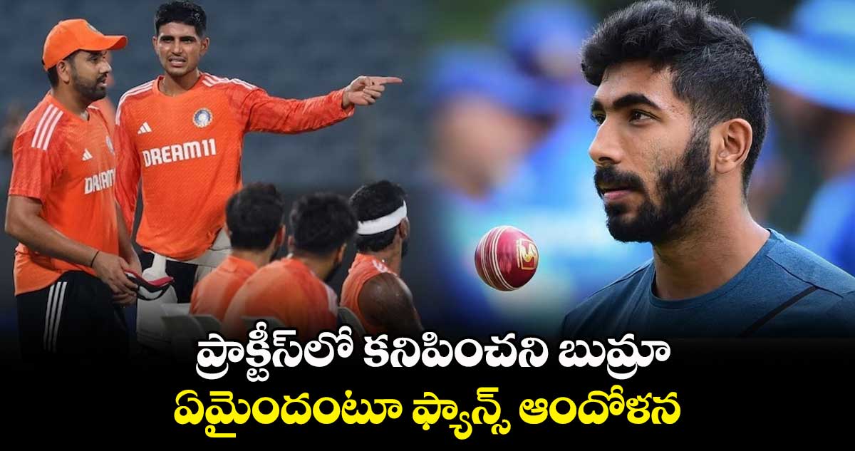 Cricket World Cup 2023: ప్రాక్టీస్‌లో కనిపించని బుమ్రా.. ఏమైందంటూ ఫ్యాన్స్ ఆందోళన