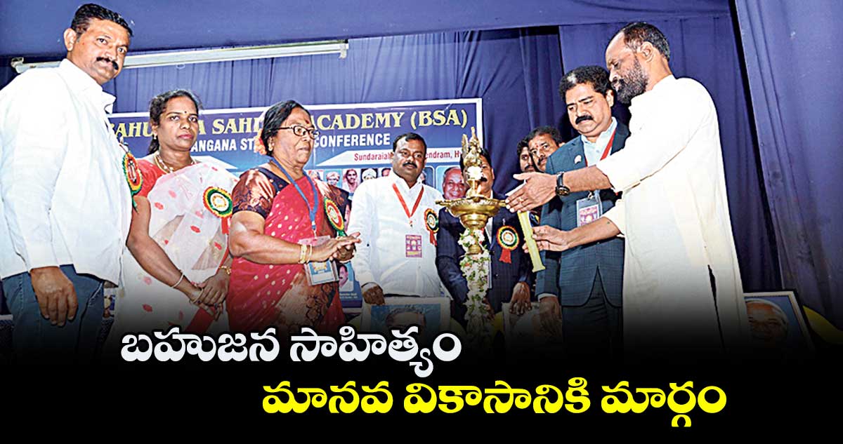 బహుజన సాహిత్యం మానవ వికాసానికి మార్గం : జయరాజ్