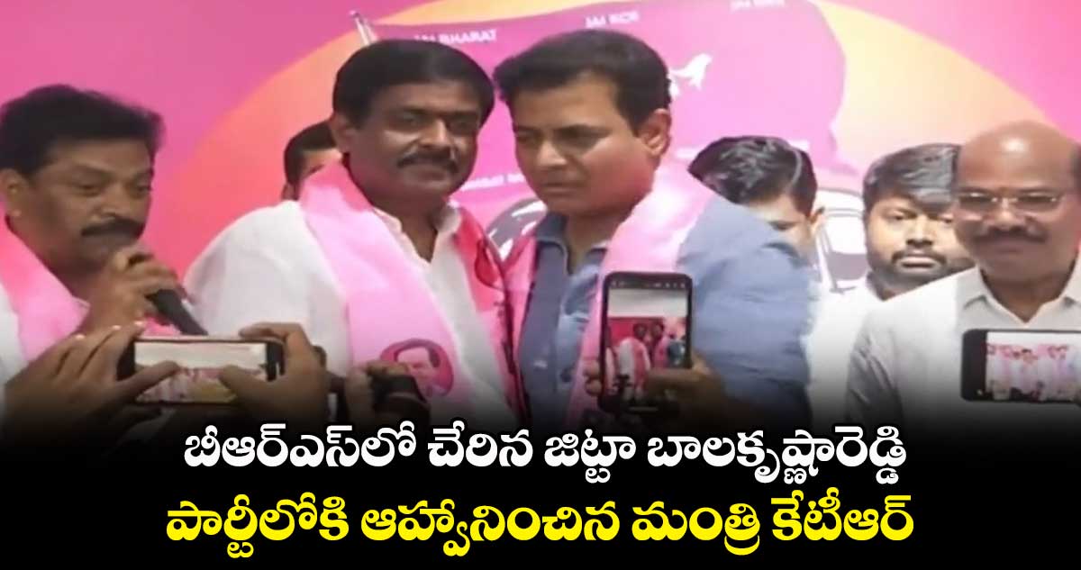బీఆర్ఎస్లో చేరిన జిట్టా బాలకృష్ణారెడ్డి.. పార్టీలోకి ఆహ్వానించిన మంత్రి కేటీఆర్..