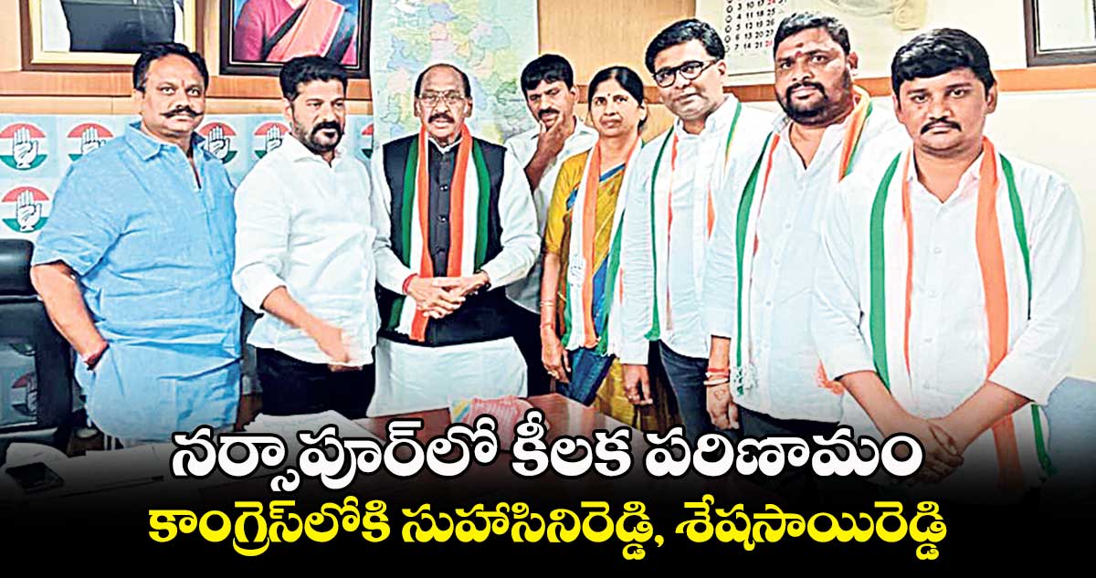 నర్సాపూర్​లో కీలక పరిణామం..కాంగ్రెస్‌లోకి సుహాసినిరెడ్డి, శేషసాయిరెడ్డి