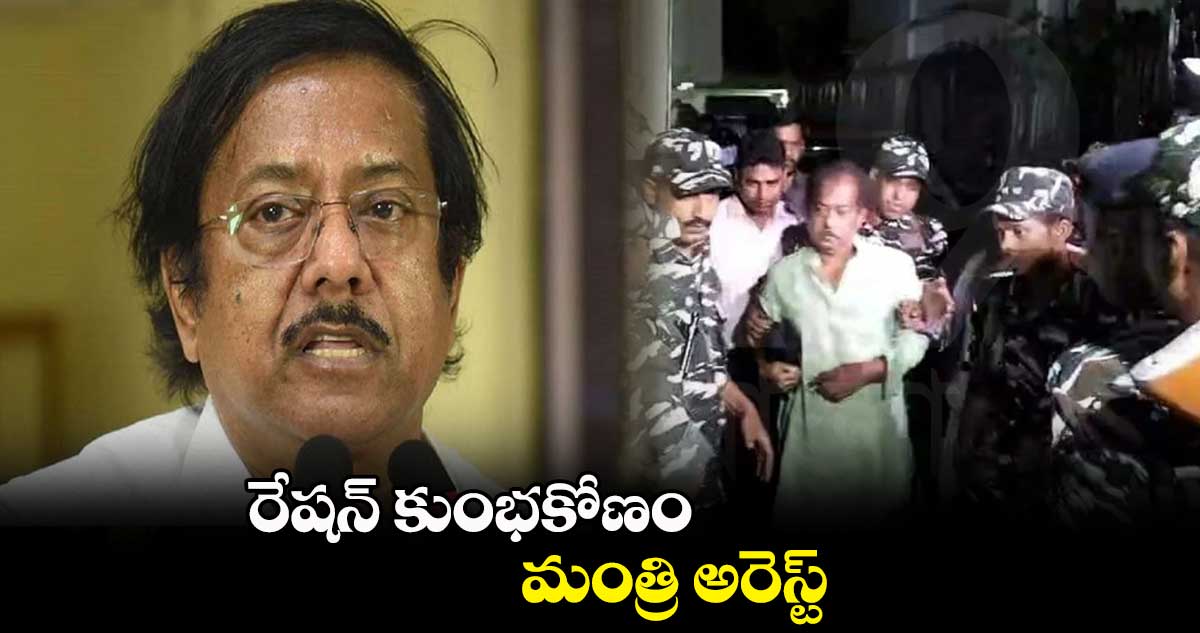   రేషన్ కుంభకోణం.. మంత్రి అరెస్ట్ 