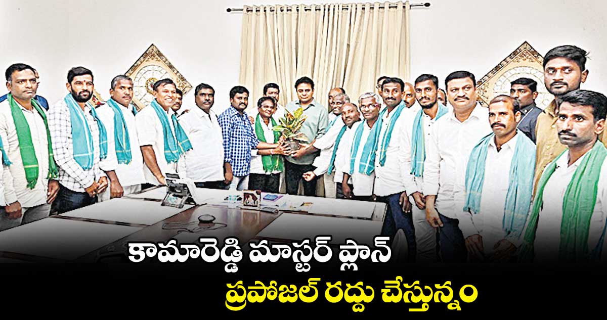 కామారెడ్డి మాస్టర్ ప్లాన్ ప్రపోజల్ రద్దు చేస్తున్నం: కేటీఆర్