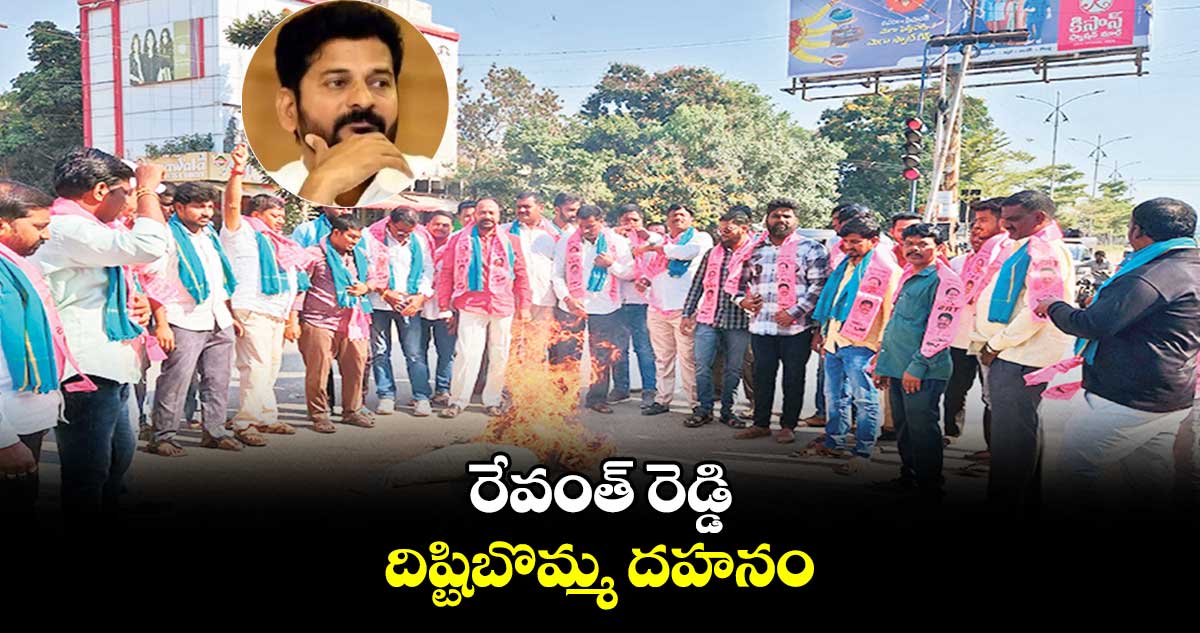 రేవంత్ రెడ్డి దిష్టిబొమ్మ దహనం : జూకంటి ప్రభాకర్రెడ్డి