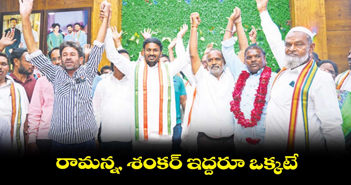 రామన్న, శంకర్ ఇద్దరూ ఒక్కటే: కంది శ్రీనివాస్​రెడ్డి