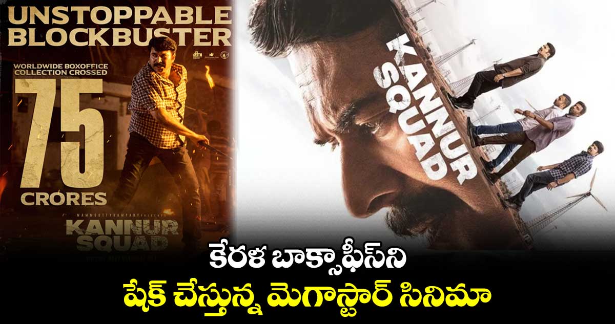 కేరళ బాక్సాఫీస్ని షేక్ చేస్తున్న మెగాస్టార్ సినిమా