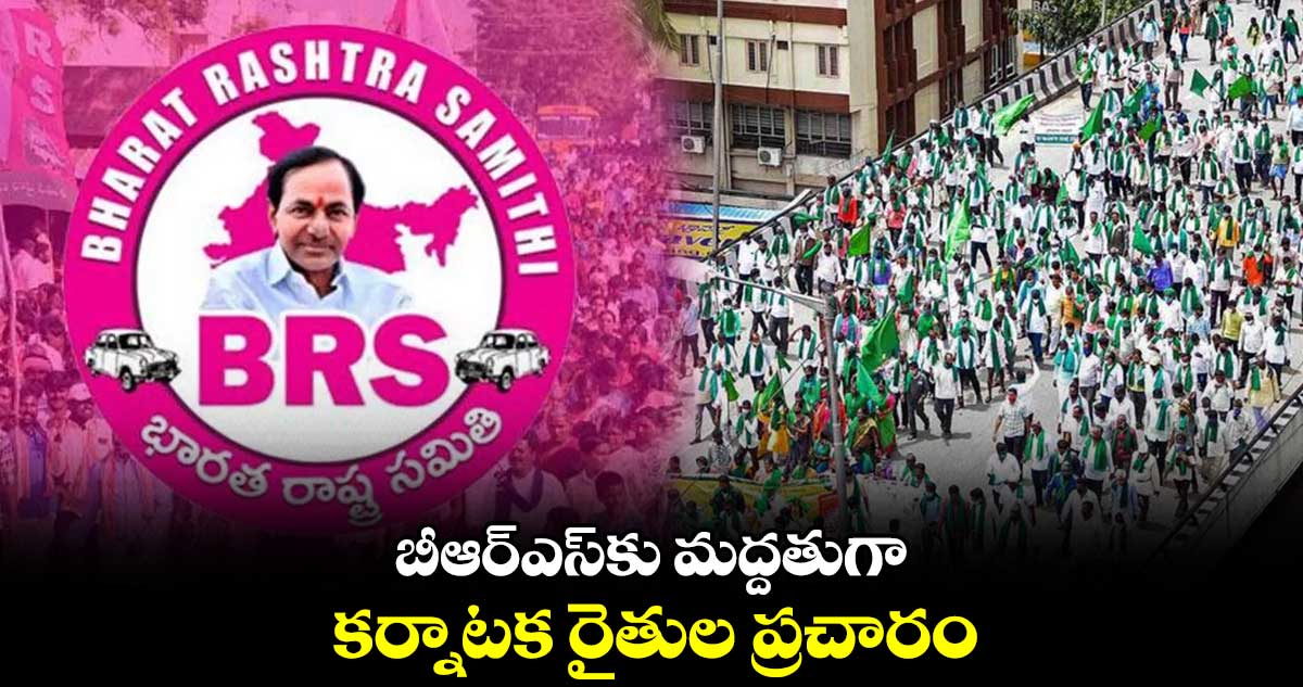 బీఆర్ఎస్​కు మద్దతుగా.. కర్నాటక రైతుల ప్రచారం