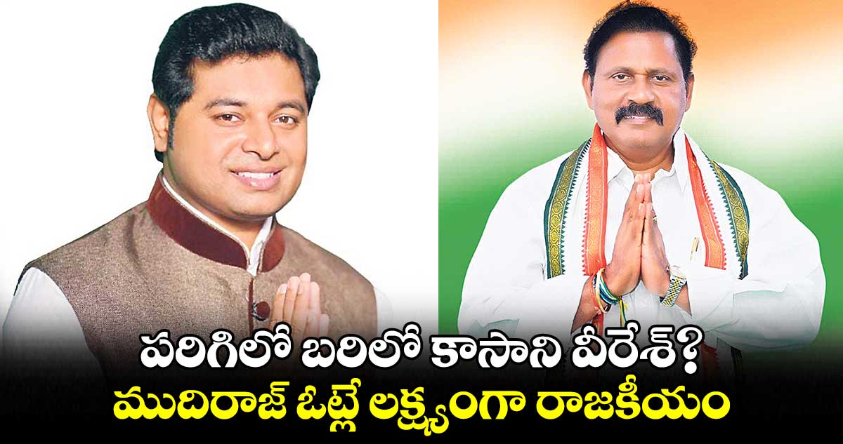 పరిగిలో బరిలో కాసాని వీరేశ్?.. ముదిరాజ్ ఓట్లే లక్ష్యంగా రాజకీయం