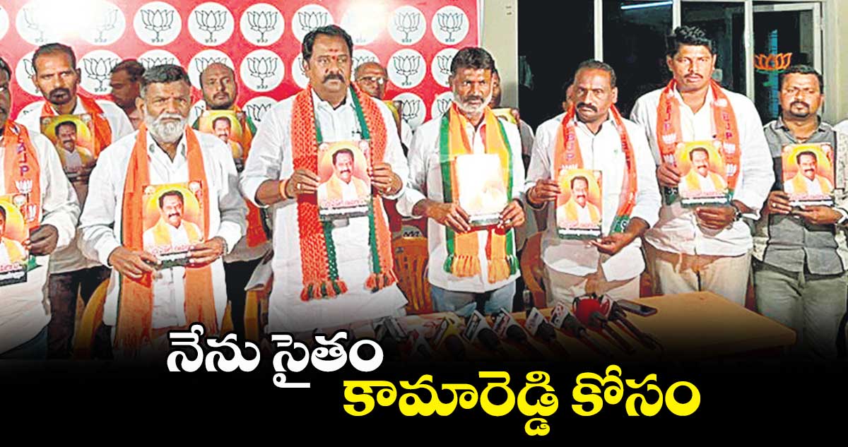 నేను సైతం కామారెడ్డి కోసం : వెంకటరమణారెడ్డి
