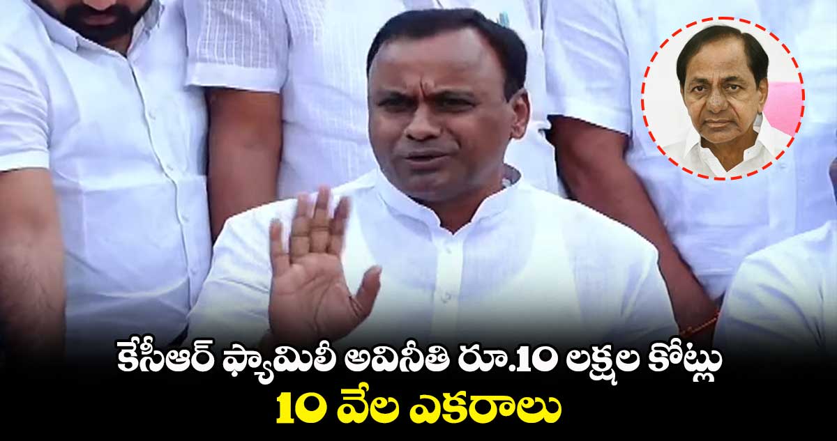 కేసీఆర్ ఫ్యామిలీ అవినీతి రూ.10 లక్షల కోట్లు.. 10 వేల ఎకరాలు : కోమటిరెడ్డి రాజగోపాల్