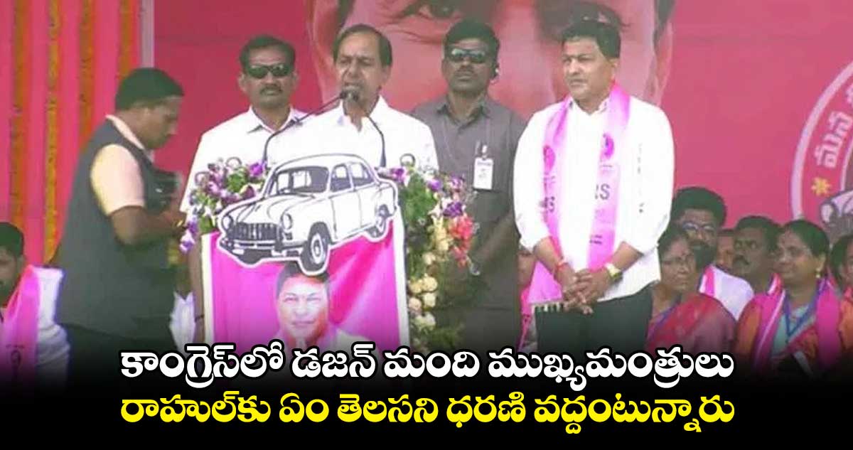 కాంగ్రెస్⁬లో డ‌జ‌న్ మంది ముఖ్యమంత్రులు :  ప్రజా ఆశీర్వాద స‌భ‌లో కేసీఆర్ 