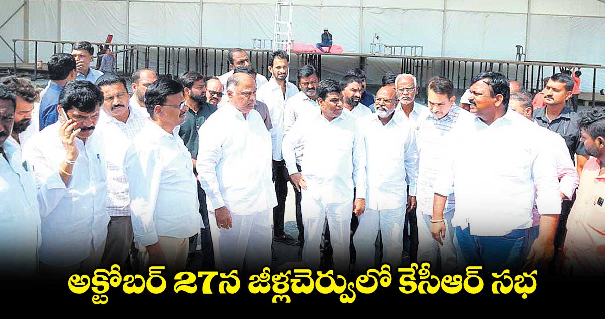 అక్టోబర్ 27న జీళ్లచెర్వులో కేసీఆర్ సభ